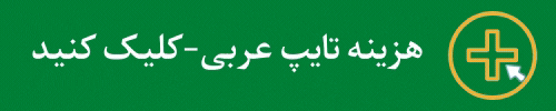 هزینه تایپ عربی - کلیک کنید